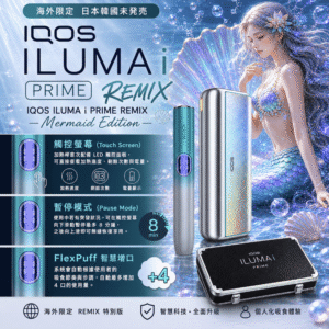 IQOS ILUMA i PRIME REMIX 美人魚限量款｜加熱煙設備・FlexPuff 智慧增口・台灣庫存
