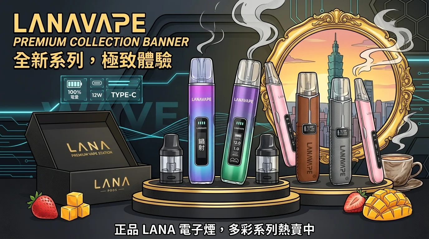 lana電子煙台灣官網_首頁_服務說明海報